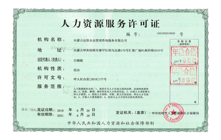 人力資源服務(wù)許可證