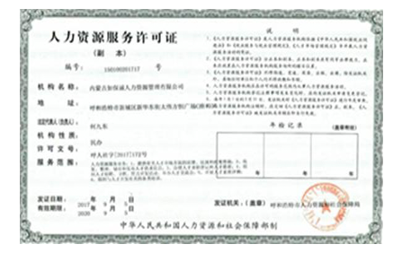 人力資源服務(wù)許可證