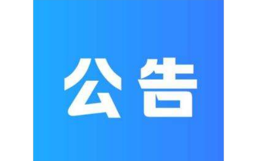 內(nèi)蒙古久躍國(guó)際貿(mào)易有限公司2024年社會(huì)公開(kāi)招聘筆試公告